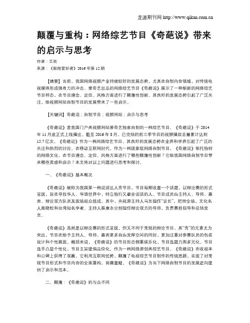 颠覆与重构：网络综艺节目《奇葩说》带来的启示与思考