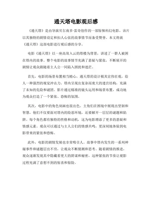 通天塔电影观后感