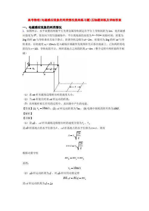高考物理(电磁感应现象的两类情况提高练习题)压轴题训练及详细答案