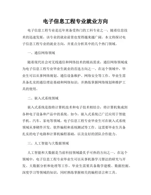 电子信息工程专业就业方向