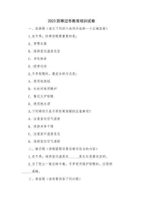 2023防寒过冬教育培训试卷