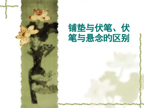 伏笔铺垫悬念的区别