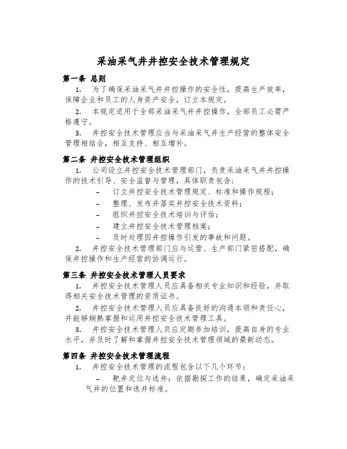 采油采气井井控安全技术管理规定