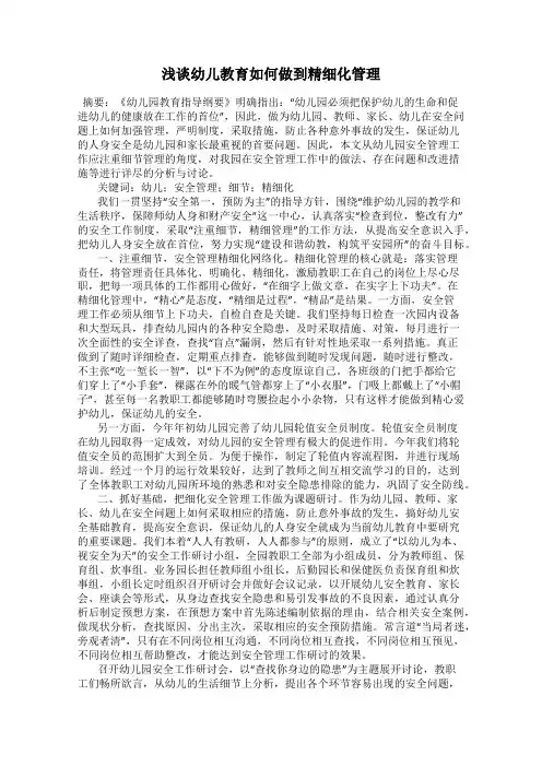浅谈幼儿教育如何做到精细化管理