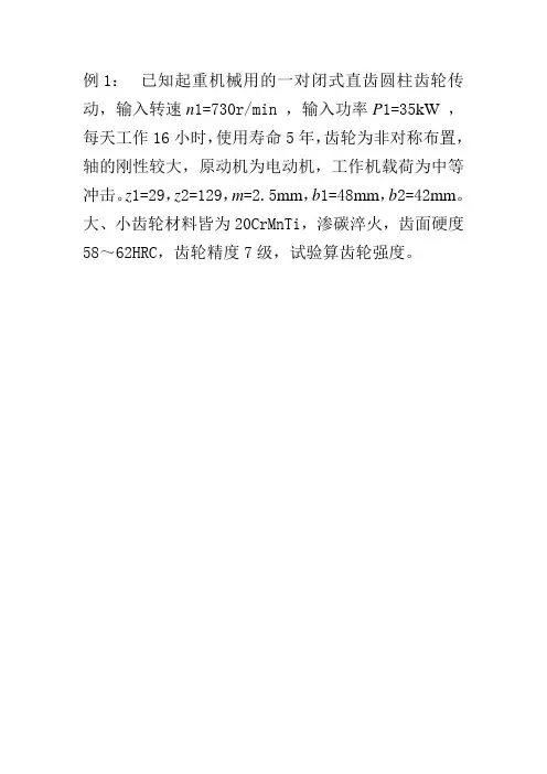 齿轮传动例题