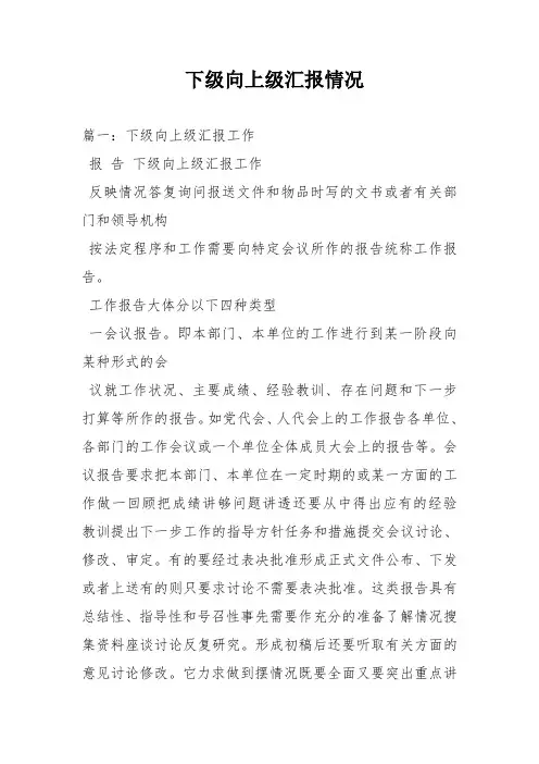 下级向上级汇报情况