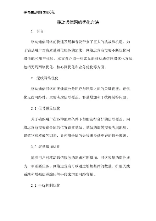 移动通信网络优化方法