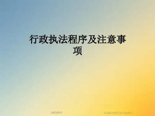 行政执法程序及注意事项课件