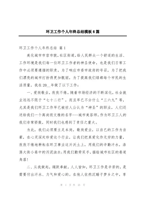 环卫工作个人年终总结模板6篇