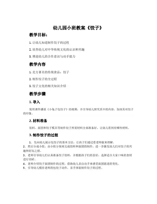 幼儿园小班教案《饺子》含反思