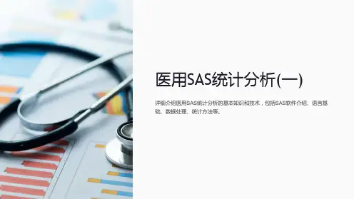 医用SAS统计分析(一)