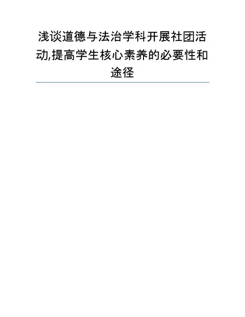 浅谈道德与法治学科开展社团活动,提高学生核心素养的必要性和途径
