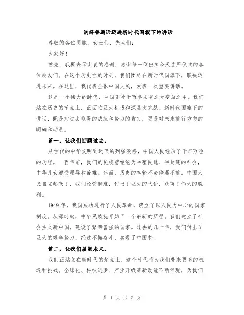 说好普通话迈进新时代国旗下的讲话