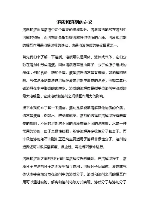 溶质和溶剂的定义