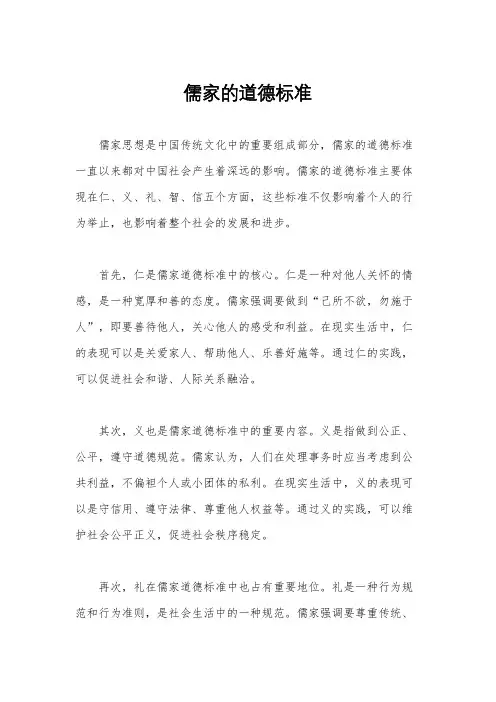 儒家的道德标准