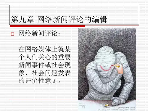 网络新闻编辑.第9章 网络新闻评论的编辑(课堂PPT)