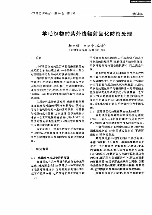 羊毛织物的紫外线辐射固化防缩处理