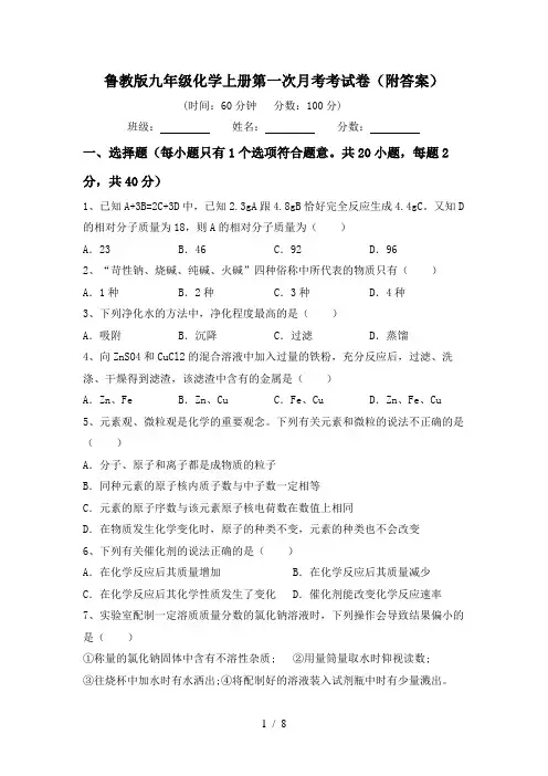 鲁教版九年级化学上册第一次月考考试卷(附答案)
