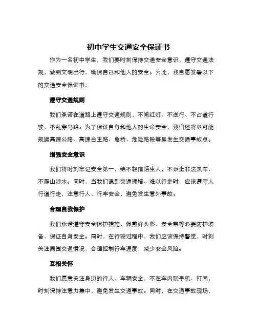 初中学生交通安全保证书