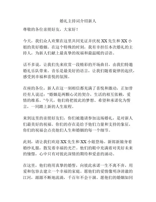 婚礼主持词介绍新人