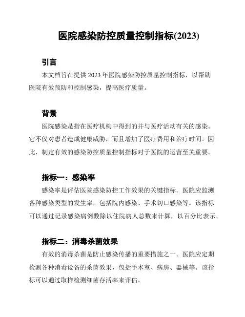 医院感染防控质量控制指标(2023)