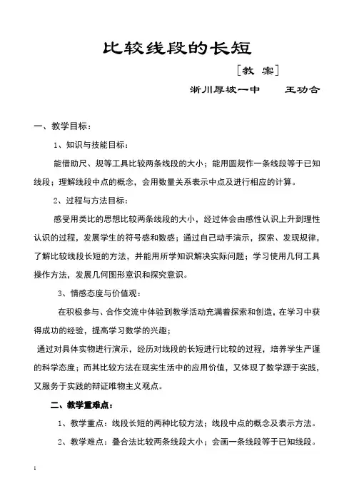 (完整版)比较线段的长短教案