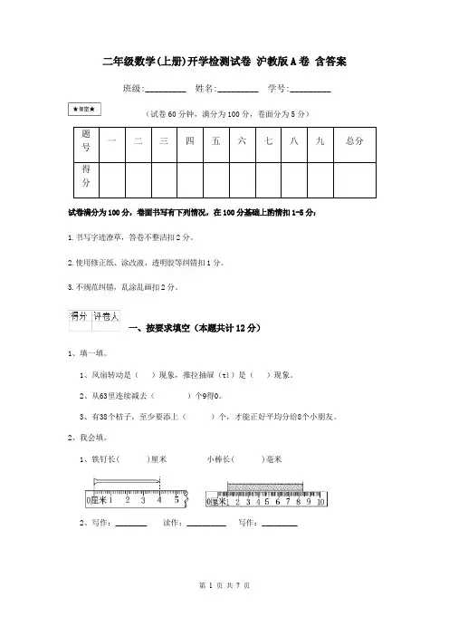 二年级数学(上册)开学检测试卷 沪教版A卷 含答案