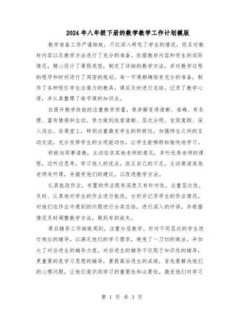 2024年八年级下册的数学教学工作计划模版（二篇）