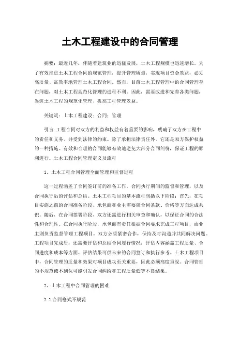土木工程建设中的合同管理