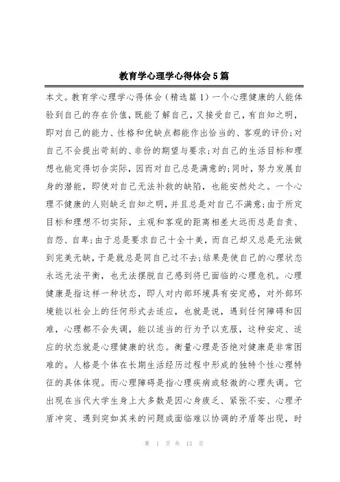 教育学心理学心得体会5篇