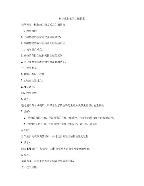 初中生物植物生殖教案