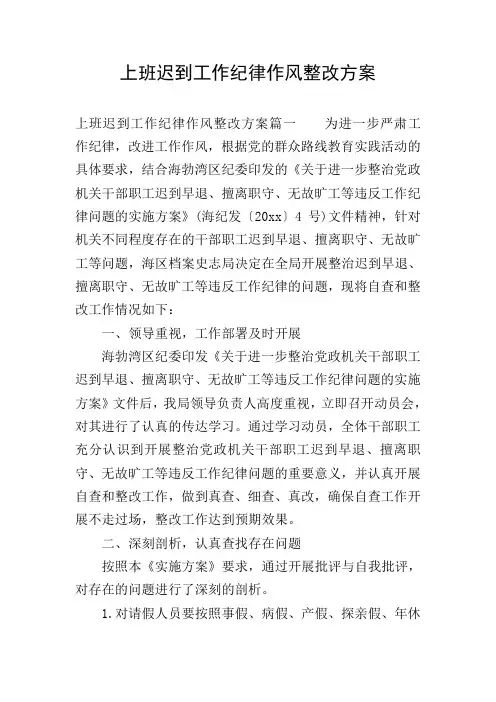 上班迟到工作纪律作风整改方案