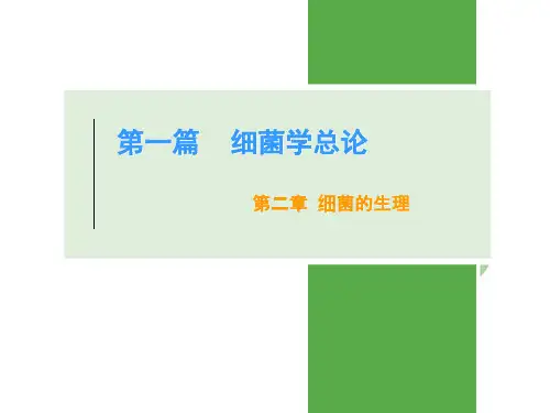 《病原生物学及免疫学》第二、三章