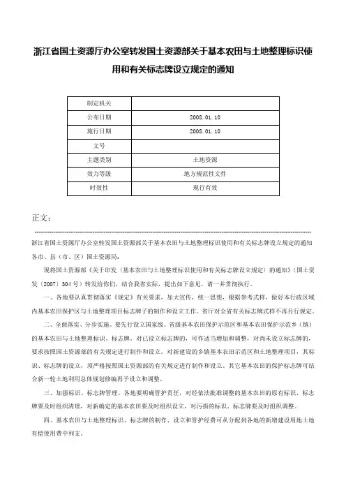 浙江省国土资源厅办公室转发国土资源部关于基本农田与土地整理标识使用和有关标志牌设立规定的通知-