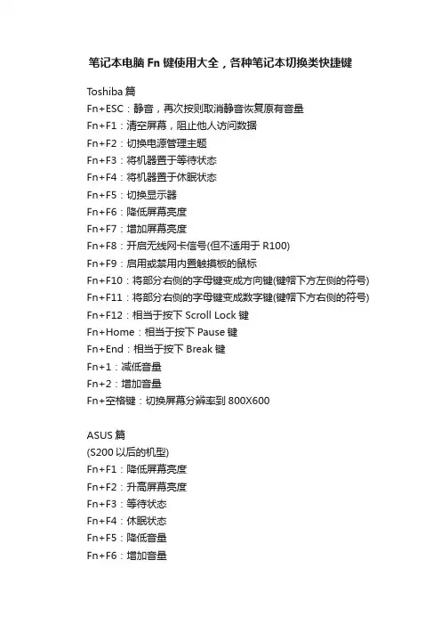 笔记本电脑Fn键使用大全，各种笔记本切换类快捷键