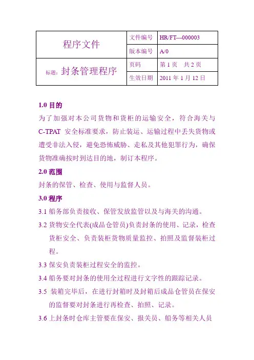 封条管理程序(收发记录在反恐文件夹内)