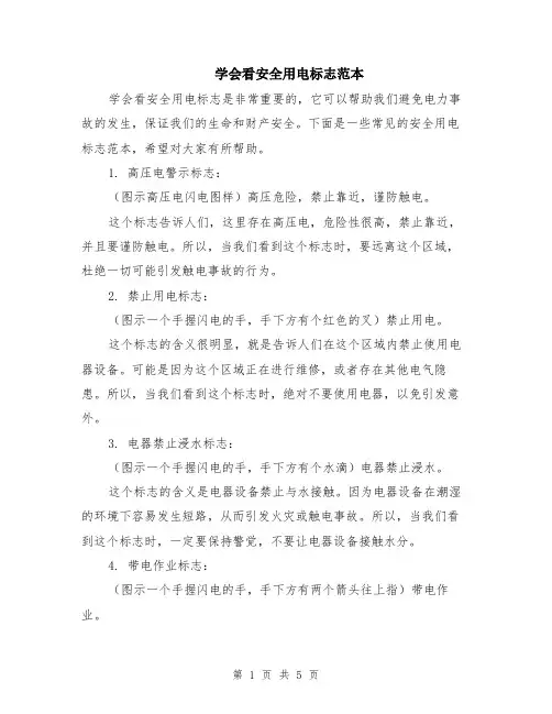 学会看安全用电标志范本（2篇）