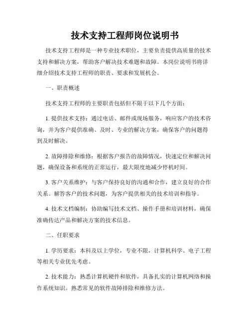 技术支持工程师岗位说明书