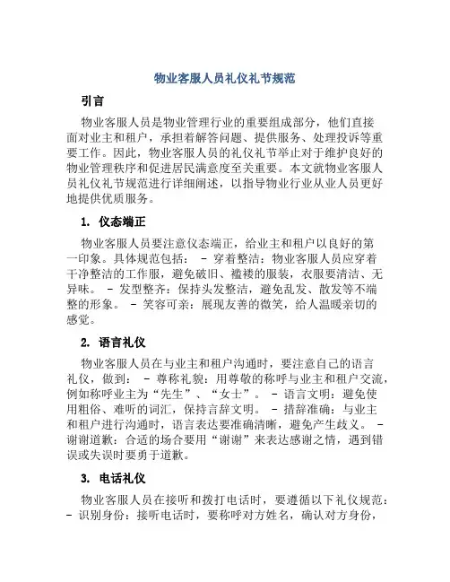 物业客服人员礼仪礼节规范