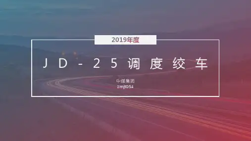 JD-25调度绞车