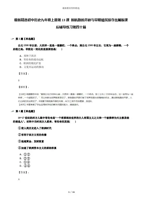 最新精选初中历史九年级上册第13课 新航路的开辟与早期殖民掠夺岳麓版课后辅导练习第四十篇