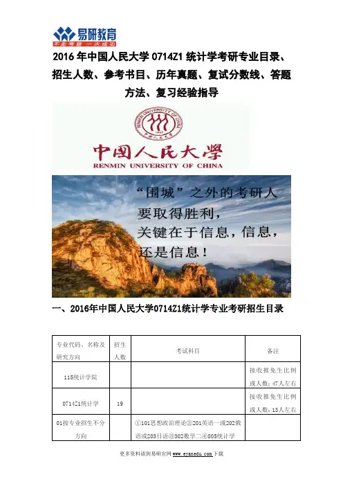 2016年中国人民大学0714Z1统计学考研专业目录招生人数参考书目历年真题复试分数线答题方法复习经验指导