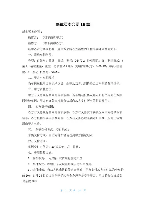新车买卖合同15篇