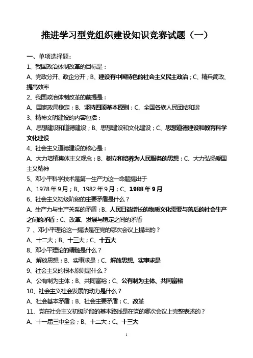 推进学习型党组织建设知识竞赛试题1