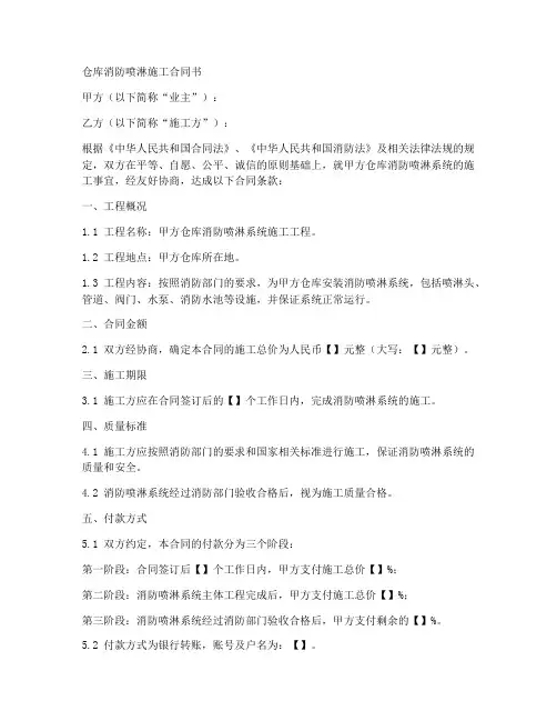 仓库消防喷淋施工合同书