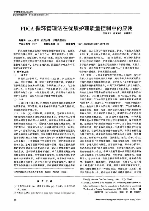 PDCA循环管理法在优质护理质量控制中的应用