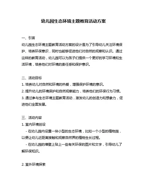 幼儿园生态环境主题教育活动方案