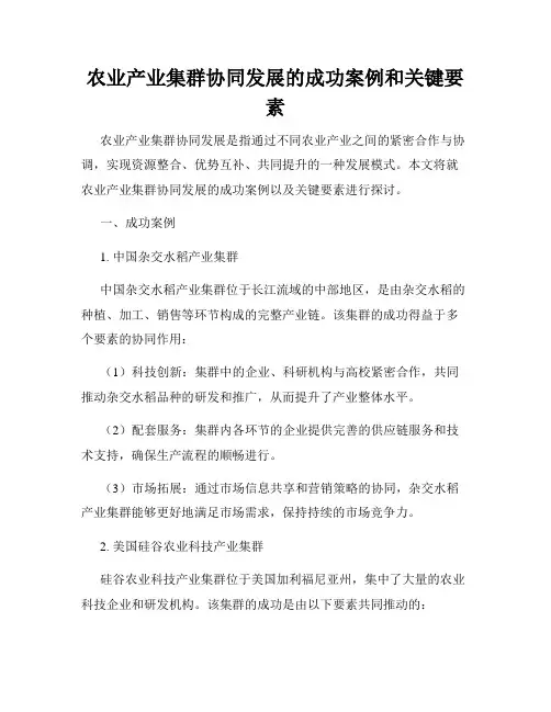 农业产业集群协同发展的成功案例和关键要素