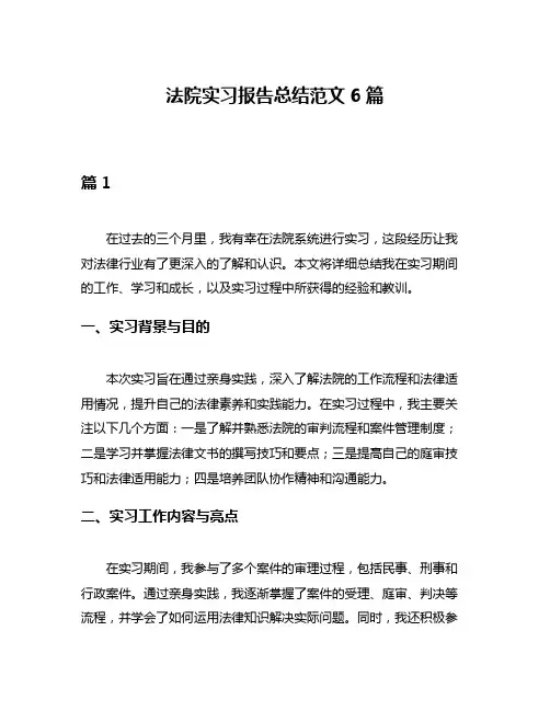 法院实习报告总结范文6篇