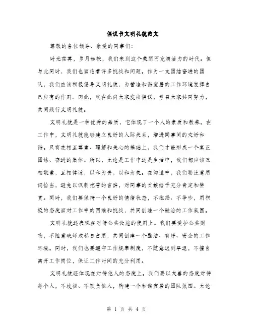 倡议书文明礼貌范文（二篇）